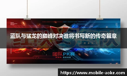 蓝队与猛龙的巅峰对决谁将书写新的传奇篇章